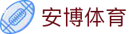 安博体育（Anbo Sports）官网 - 亚洲领先中文体育门户及赛事中心